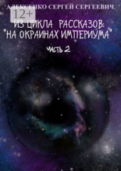 На окраинах Империума