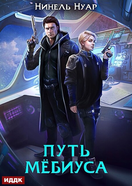 Легенды Ойкумены. Книга 2. Путь Мебиуса