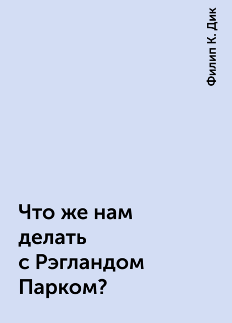 Что же нам делать с Рэгландом Парком?