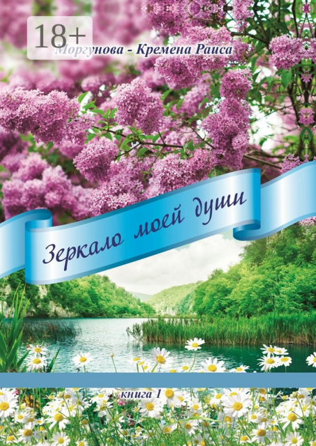 Зеркало моей души. Книга 1, Раиса Моргунова-Кремена