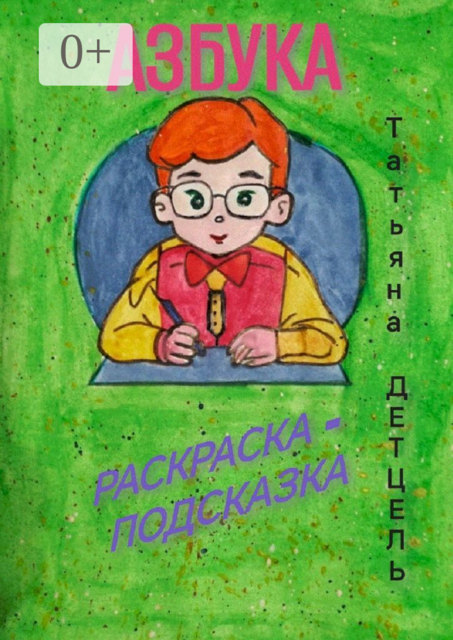 Азбука. Раскраска-подсказка