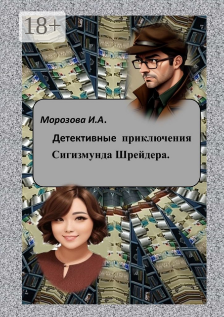 Детективные приключения Сигизмунда Шрейдера