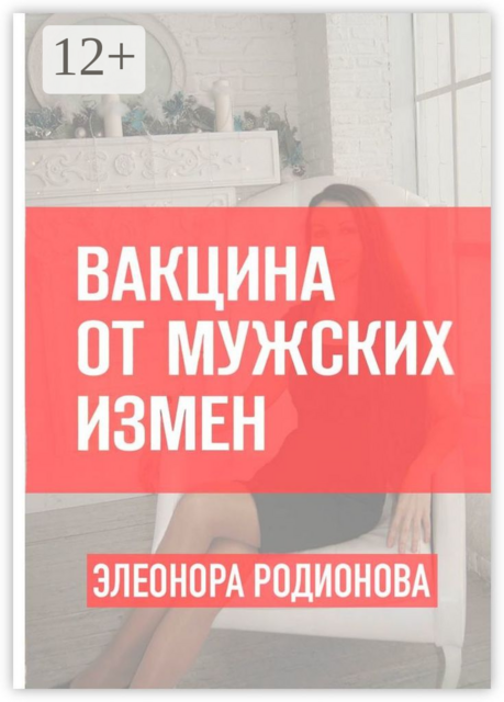 Вакцина от мужских измен