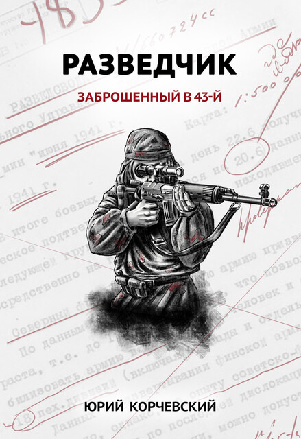 Разведчик. Заброшенный в 43-й, Юрий Корчевский