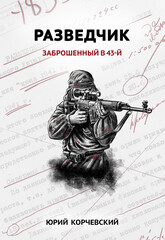 Разведчик