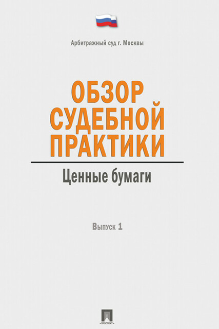 Обзор судебной практики. Ценные бумаги. Выпуск 1