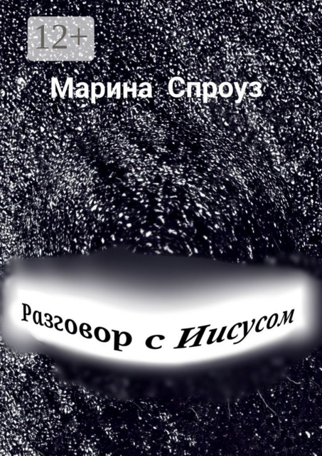 Разговор с Иисусом
