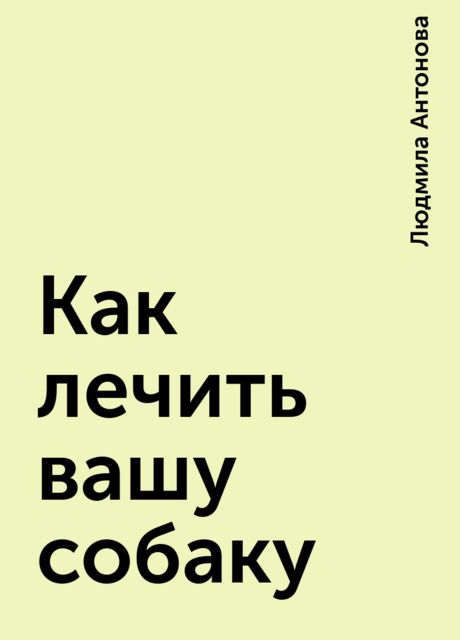 Как лечить вашу собаку