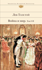 Война и мир