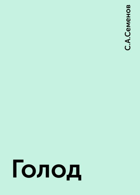 Голод
