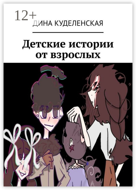 Детские истории от взрослых
