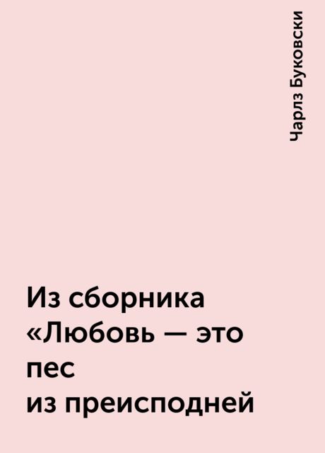 Из сборника «Любовь — это пес из преисподней
