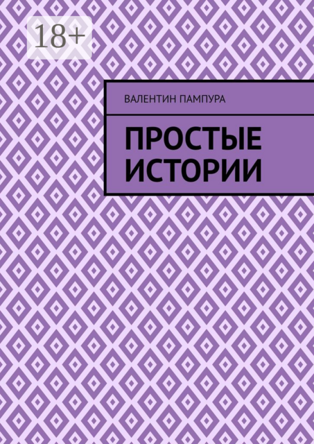 Простые истории