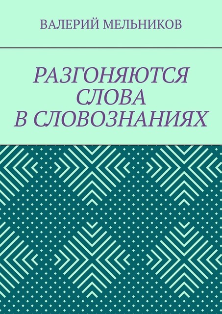 РАЗГОНЯЮТСЯ СЛОВА В СЛОВОЗНАНИЯХ