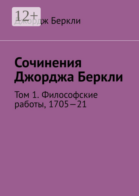 Сочинения Джорджа Беркли. Том 1. Философские работы, 1705—21