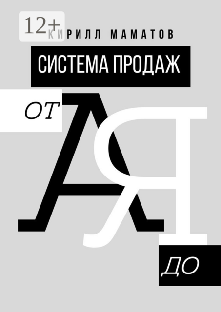 Система продаж от А до Я. Самая подробная инструкция построения системы продаж
