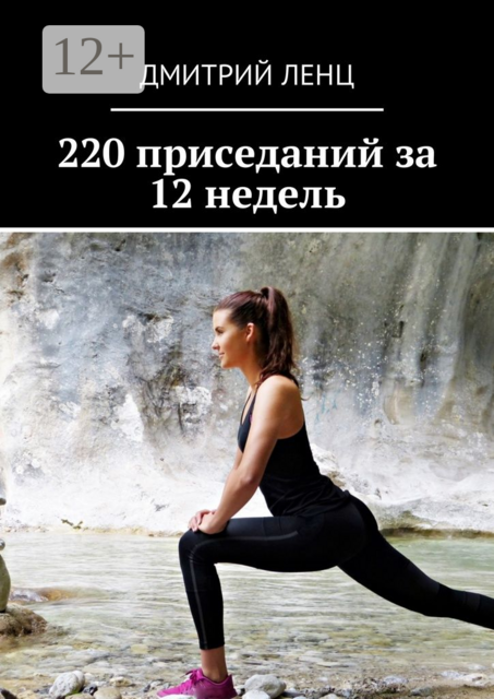 220 приседаний за 12 недель, Дмитрий Ленц