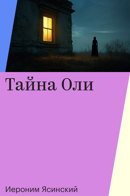 Тайна Оли, Иероним Ясинский