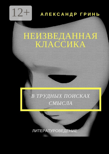 Неизведанная классика