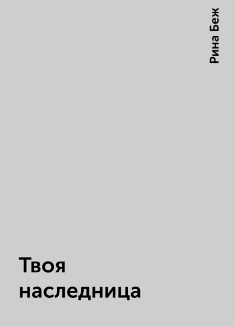 Твоя наследница, Рина Беж