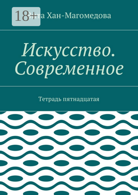 Искусство. Современное. Тетрадь пятнадцатая, Хан-Магомедова Вита