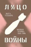Лицо войны
