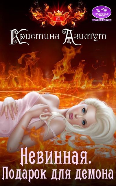 Невинная. Подарок для демона