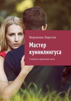 Мастер куннилингуса. Секреты оральных ласк
