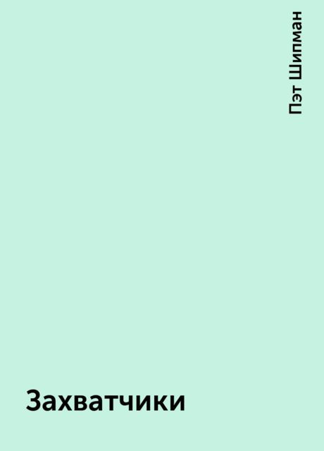 Захватчики