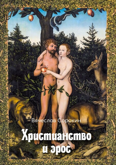 Hristianstvo i eros, Vyacheslav A. Sorokin