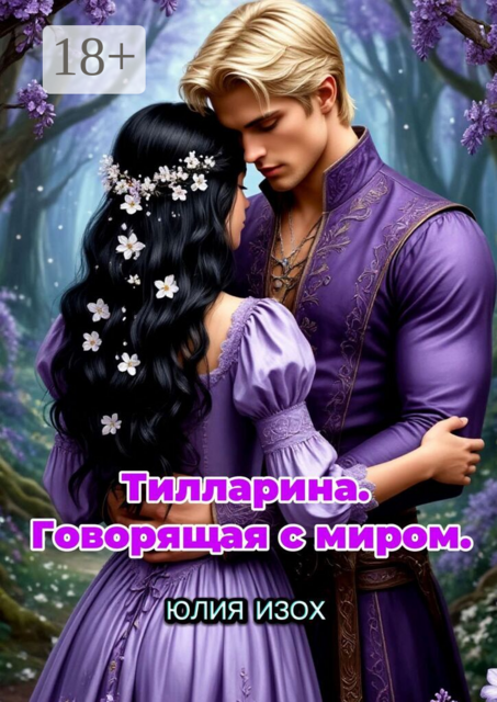 Тилларина. Говорящая с миром