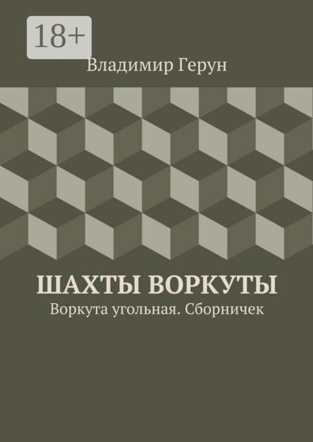 Шахты Воркуты. Воркута угольная. Сборничек