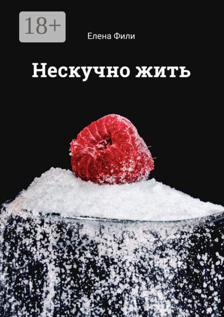 Нескучно жить