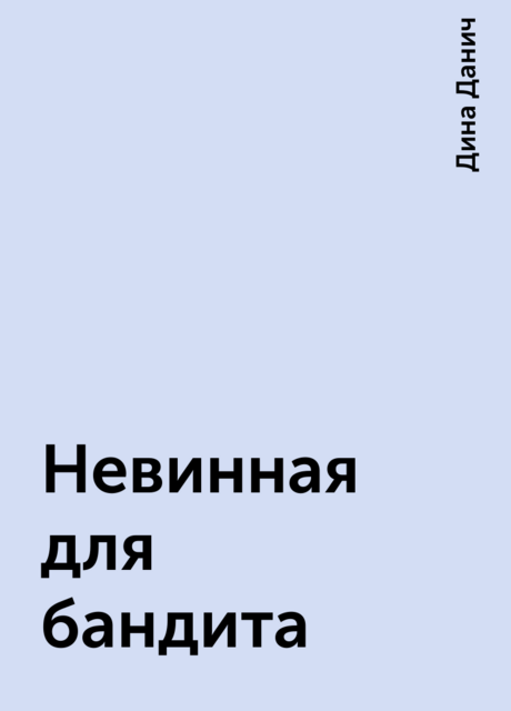 Невинная для бандита