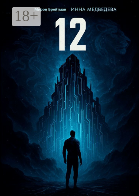 12, Мирон Брейтман, Инна Медведева