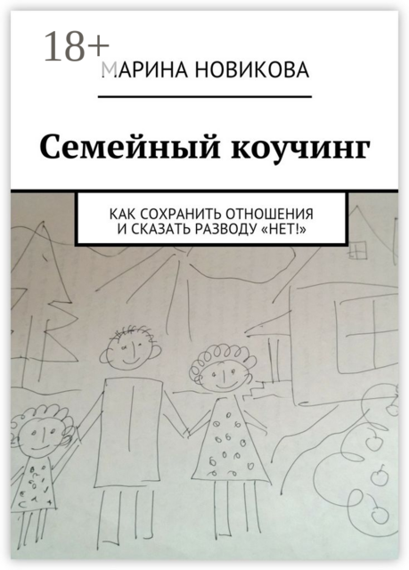 Семейный коучинг. Как сохранить отношения и сказать разводу «Нет!», Новикова Марина