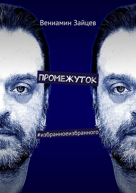 Промежуток, Зайцев Вениамин