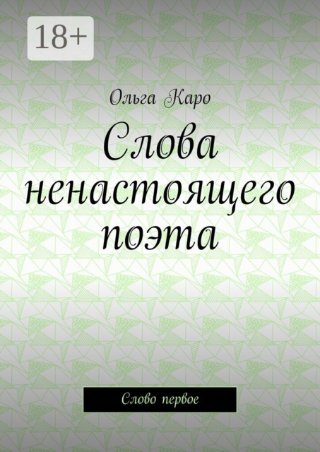 Слова ненастоящего поэта. Слово первое