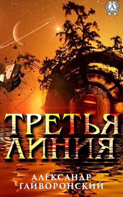 Третья Линия, Гайворонский Александр