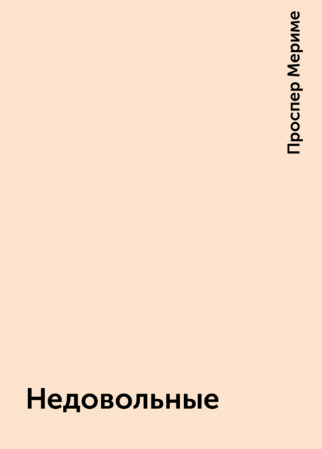 Недовольные