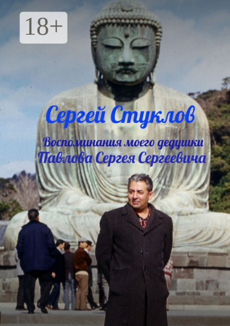 Воспоминания моего дедушки Павлова Сергея Сергеевича