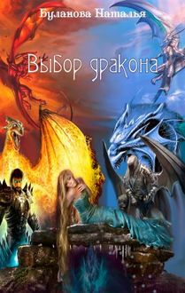 Выбор дракона, Наталья Буланова