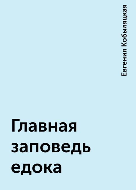 Главная заповедь едока