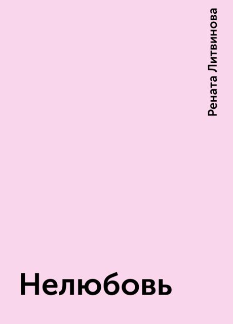 Нелюбовь