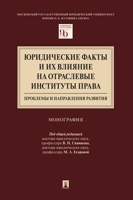 Юридические факты и их влияние на отраслевые институты права: проблемы и направления развития. Монография