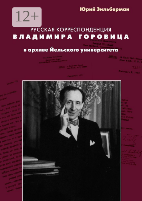 Русская корреспонденция Владимира Горовица в архиве Йельского университета, Юрий Зильберман