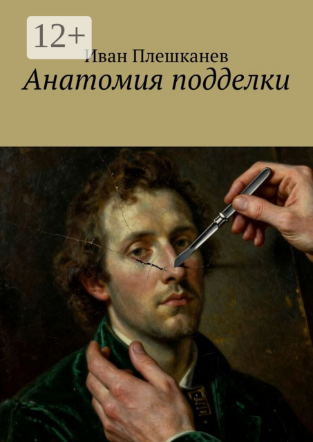 Анатомия подделки