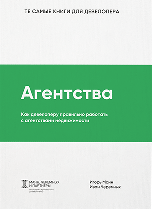 Агентства. Как девелоперу правильно работать с агентствами недвижимости.