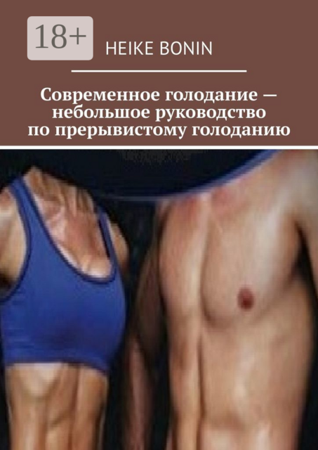 Современное голодание — небольшое руководство по прерывистому голоданию, Heike Bonin