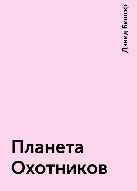Планета Охотников